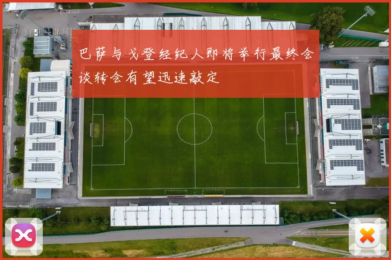 巴萨与戈登经纪人即将举行最终会谈转会有望迅速敲定