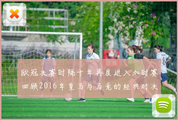 欧冠决赛时隔十年再度进入加时赛回顾2016年皇马与马竞的经典对决
