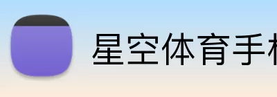 星空体育手机端入口 Logo